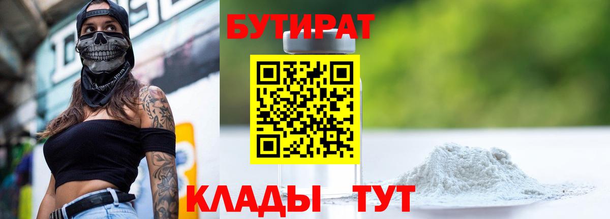 Бутират 1.4BDO  Вход с VPN  Бутират  Кушва 